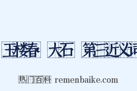 玉楼春·大石·第三近义词是什么意思的图片